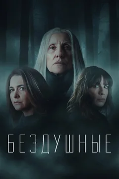 Сериал Бездушные (1 сезон)