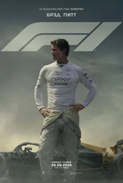 Фильм F1 (2025)