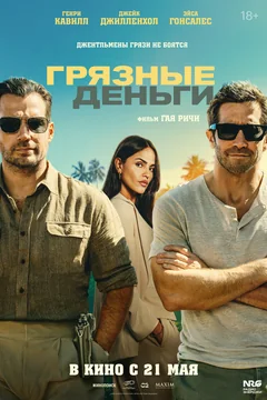 Фильм Грязные деньги (2026)
