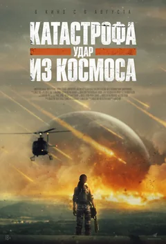 Фильм Катастрофа. Удар из космоса (2026)