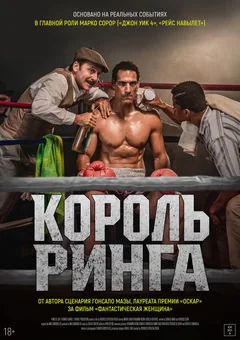 Фильм Король ринга (2025)